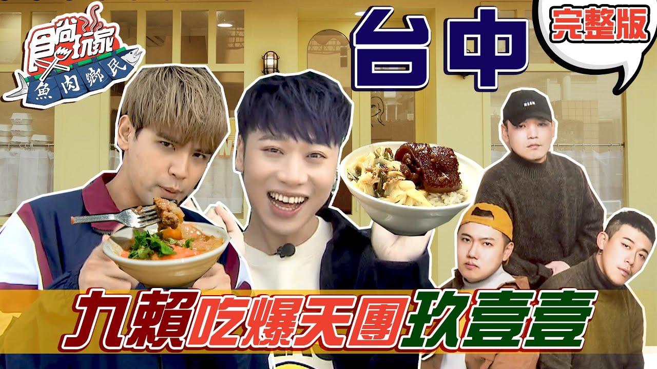 食尚玩家魚肉鄉民【台中】寄生台客天團「玖壹壹」 九要賴著你吃爆都市叢林隱藏版美食 20210413 (完整版) @diegodtk0909.@LaiLai116.@TWnineoneone911