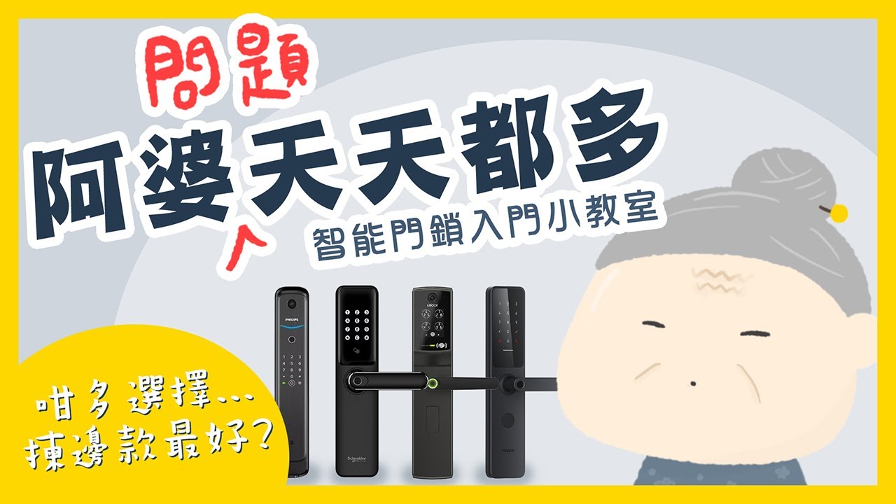 【智能門鎖入門小教室】阿婆問題天天都多！咁多選擇&hellip;揀邊款最好？