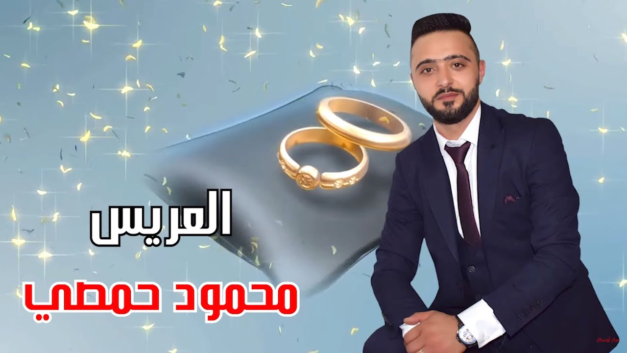 حفل زفاف محمود حمصي أحيا الحفل الفنان محمد الشيخ تصوير وحدة أوسكار 05319515216