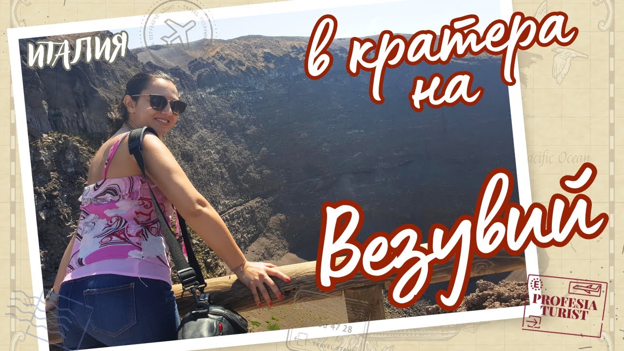 В кратера на вулкана Везувий - готов ли е да изригне? - Професия турист
