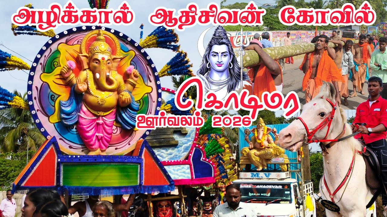 அழிக்கால் ஆதிசிவன் கோவில் கொடிமர ஊர்வலம் 2026 | Azhikkaal Aadhi Sivan Temple Festival 11-01-2026
