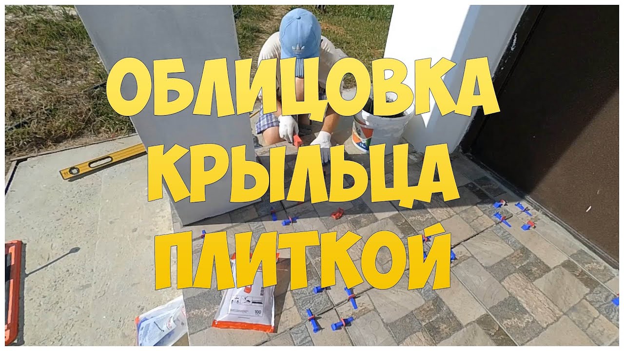 Облицовка крыльца плиткой. Укладка плитки на крыльцо
