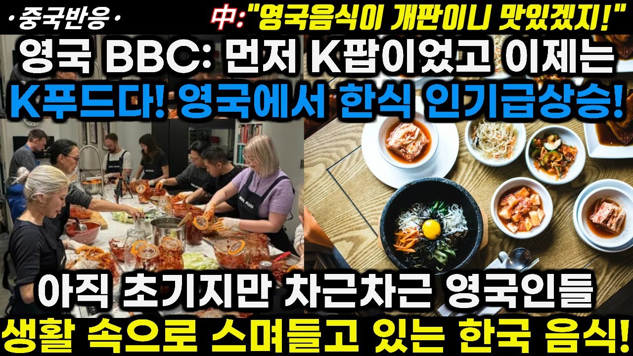 |중국반응|영국BBC:먼저 K팝이었고 이제는 K푸드다! 영국에서 한식 인기 급상승! 아직 초기지만 차근차근 영국인들 생활 속으로 스며들고 있는 한국음식!