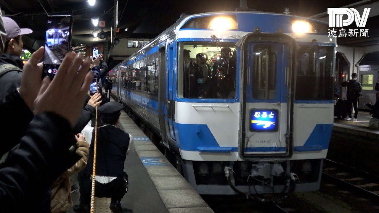 特急「むろと」ラストラン　徳島駅を出発