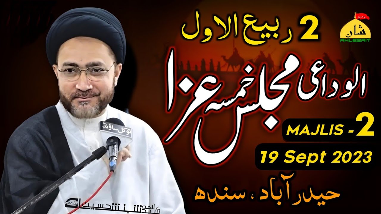 Allama Shahenshah Hussain Naqvi | 2 Rabi ul Awal 2023 | Khamsa Majlis - 2 | Hyderabad