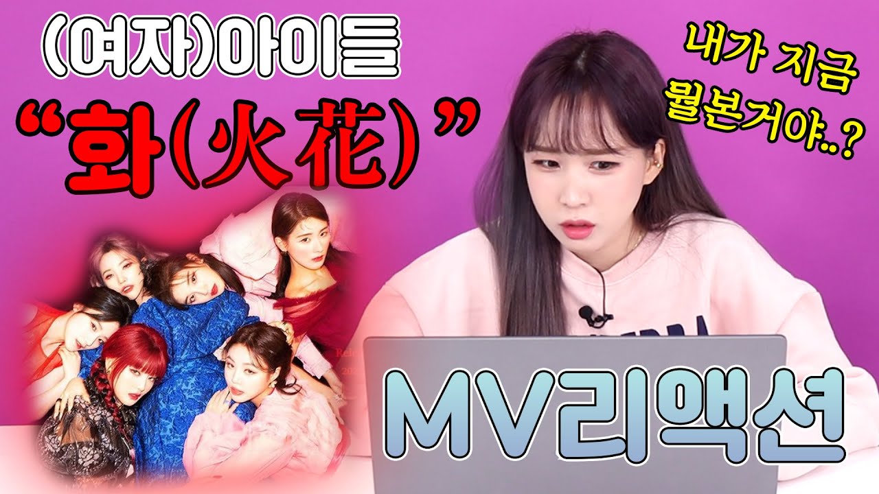 아이돌이 이런 컨셉을 한다고?! '(여자)아이들 - 화' 뮤비리액션