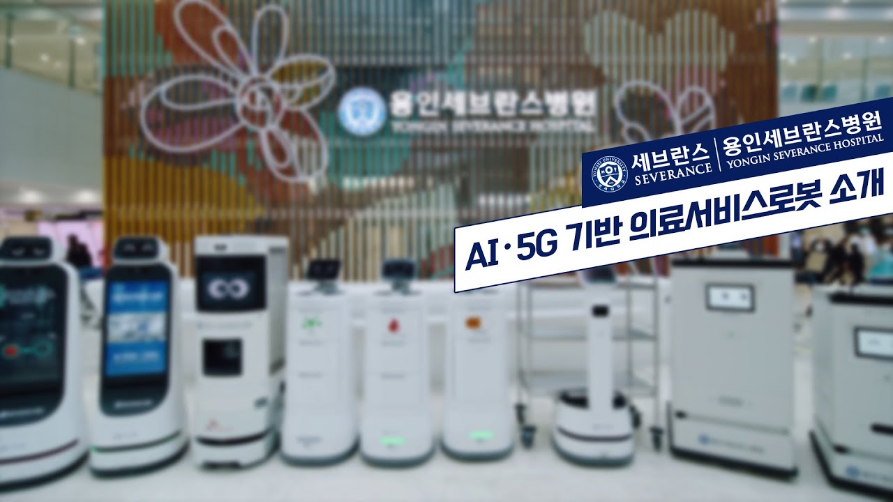 AI·5G 기반 의료서비스로봇 소개