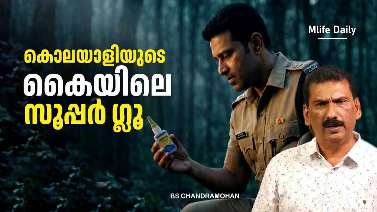 പോലീസിനെയും നാട്ടുകാരെയും ഒരുപോലെകുഴക്കിയ കേസ് |ബി എസ് ചന്ദ്ര മോഹൻ |Mlife Daily