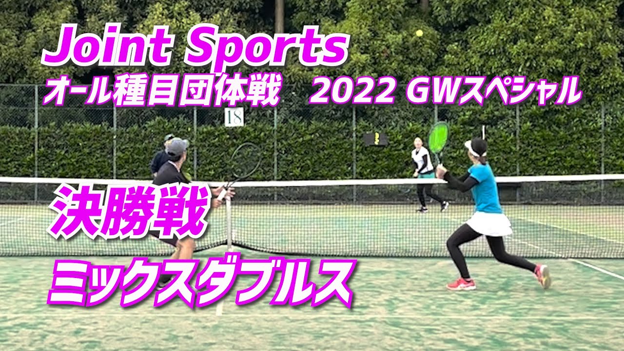 【決勝戦 ミックスダブルス】Joint Sports オール団体戦 2022 GWスペシャル Sponsored by Bagle