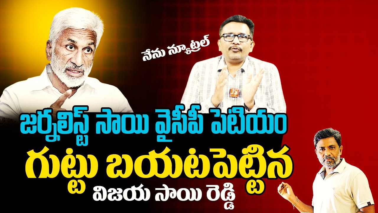 జర్నలిస్ట్ సాయి వైసీపీ పెటియం Vijay sai reddy about Journalist Sai | Rajiv Erram | Charan tv