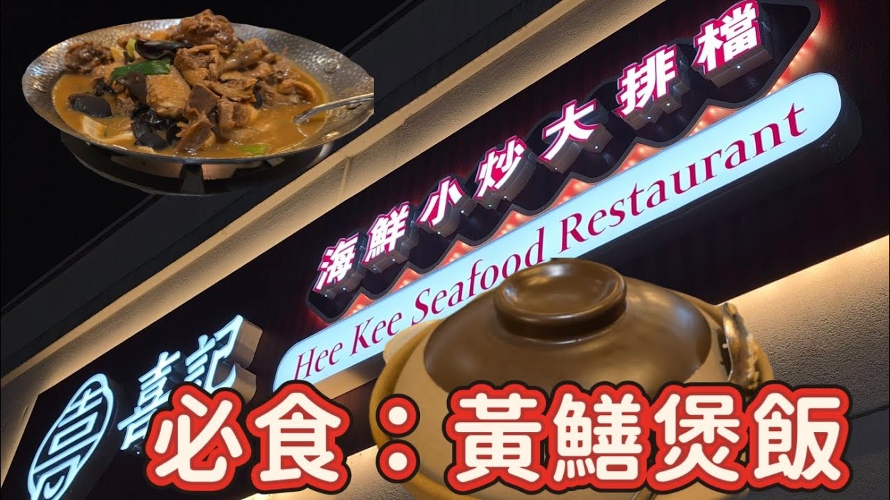 黃鱔煲飯#喜記小炒大排檔#多倫多#加拿大 