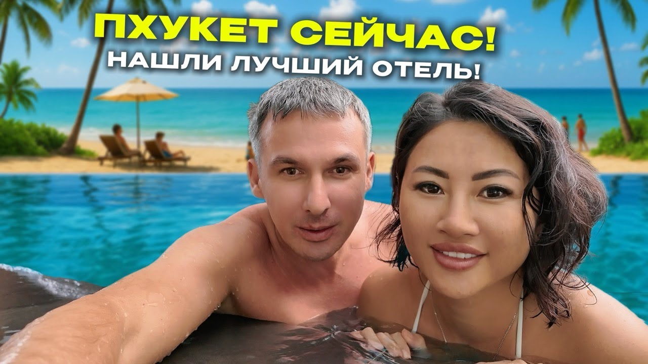 ПХУКЕТ КАТА - СЕЙЧАС! БОЛЬШОЙ ОБЗОР 2025! Цены, еда, массаж, старые доллары рынок пляж отель погода