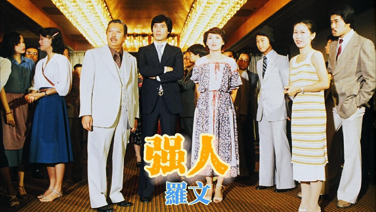 强人 (主題曲) 主唱 羅文