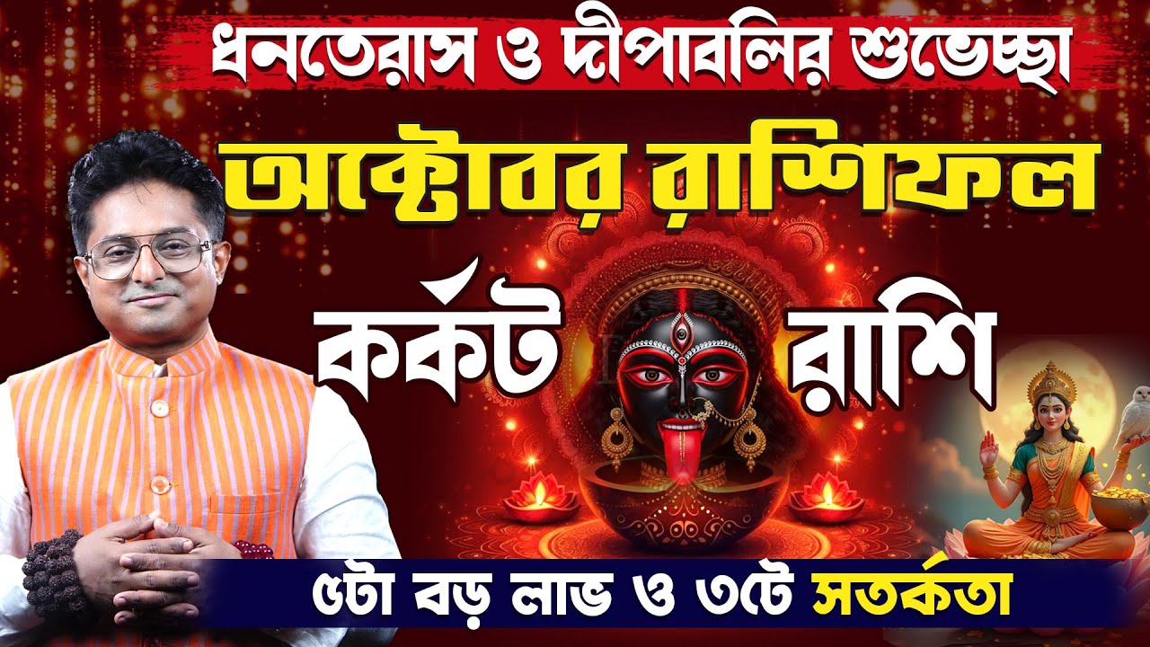 কর্কট রাশি অক্টোবর ২০২৫ ধামাকা | Cancer October Dhamaka | Achariya Debdutta