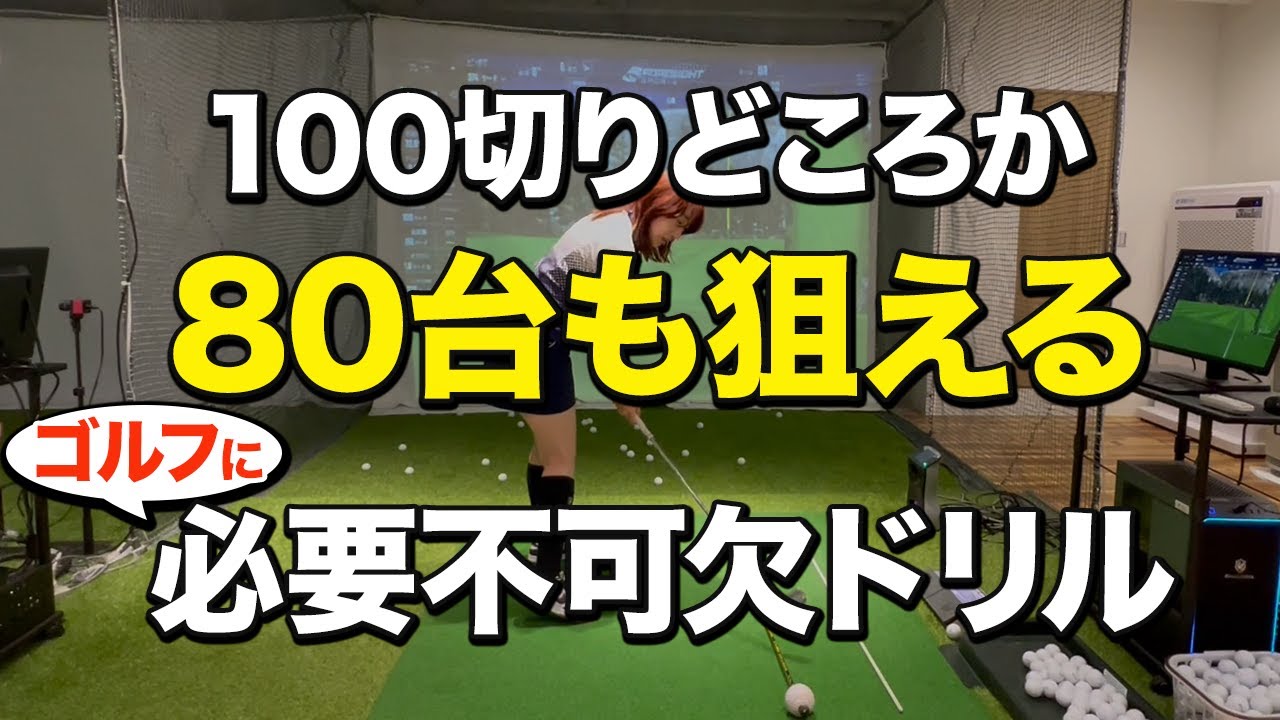 【ゴルフ】ゴルフをする方は必ずこの練習をした方が良いです！