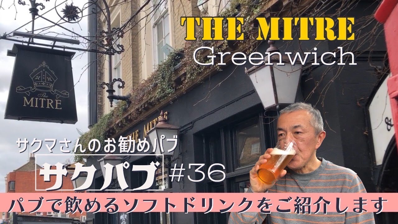 36. サクマさんのお勧めパブ紹介【サクパブ】 THE MITRE @GREENWICH / @グリニッジ