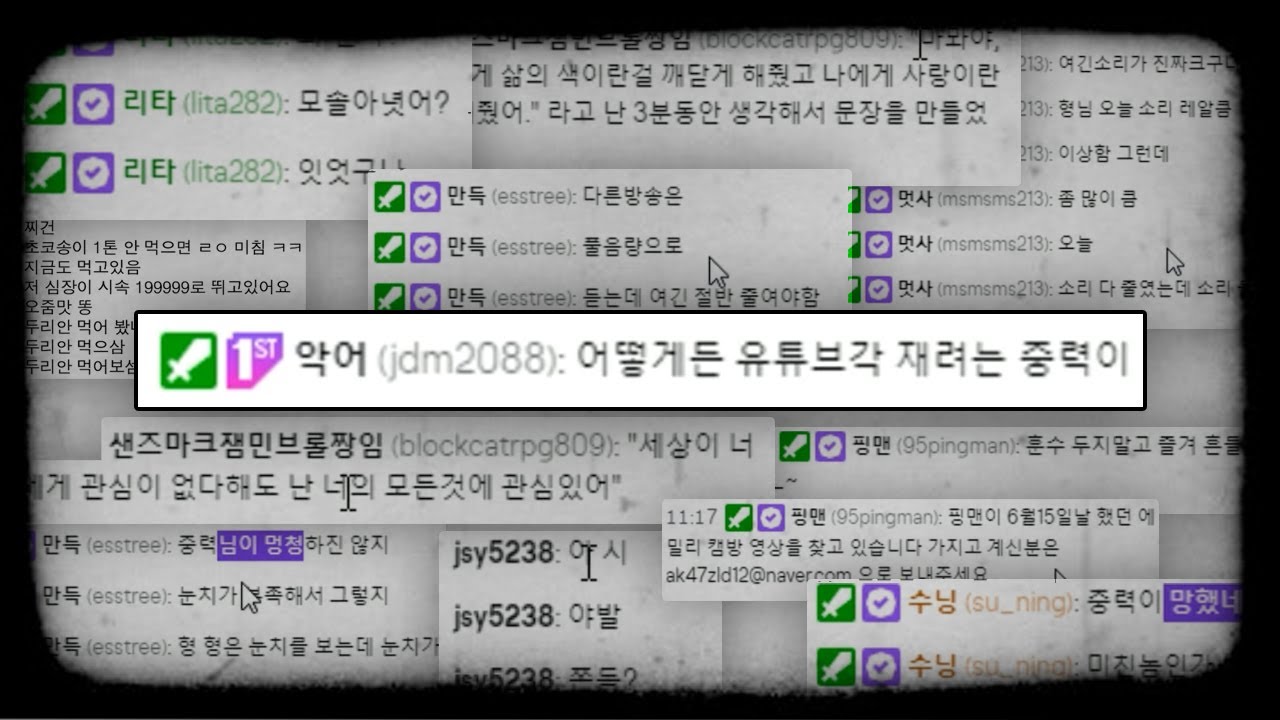 도넘은 채팅창의 실체