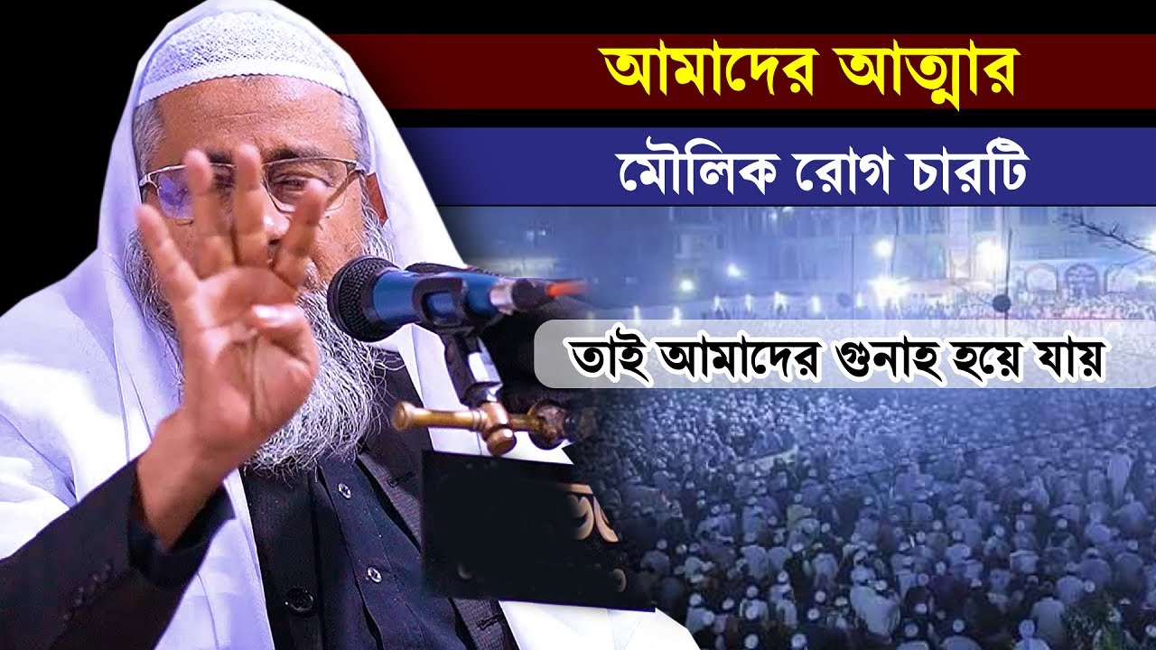 আমাদের আত্মার মৌলিক রোগ চারটি তাই আমাদের গুনাহ হয়ে যায় || Mufti Dilawar Hossain || New Waz 2021