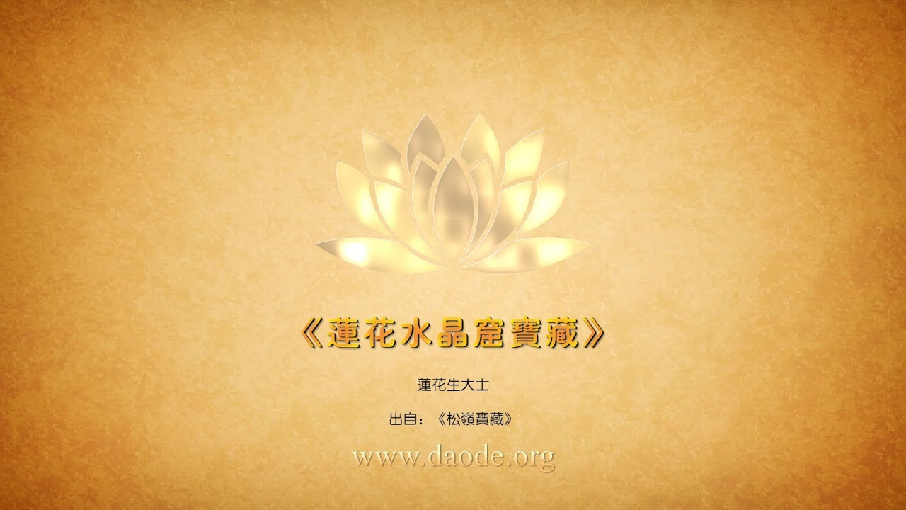 《莲花水晶窟宝藏》莲花生大士_此是吉祥狮子对莲花生大士的秘密教言|属于不依次第，无须对治，即生成就的大圆满教法。