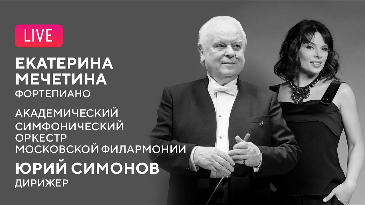 Екатерина Мечетина, Юрий Симонов, АСО || Ekaterina Mechetina, Yury Simonov, MPO