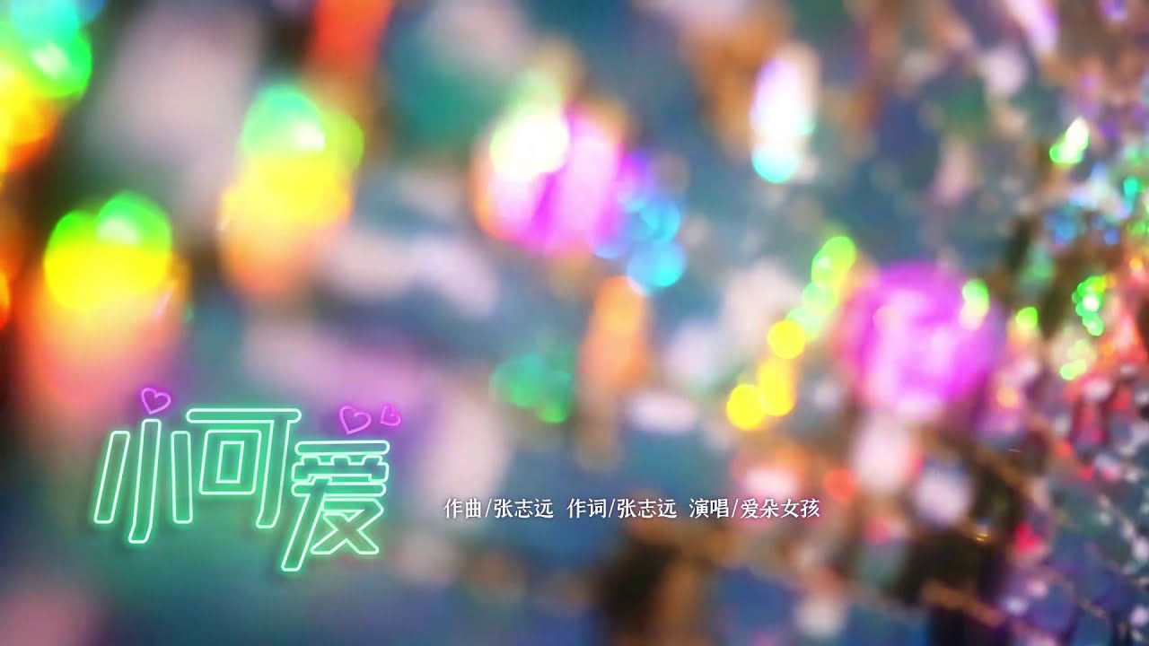 [轉發自bilibili] 愛朵女孩 Idol Girls-《小可爱》《Cutie》 官方MV Official MV