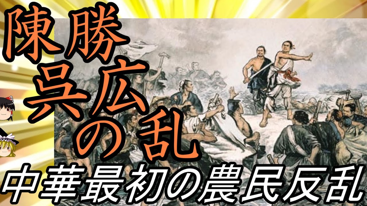 【ゆっくり解説】　陳勝呉広の乱　中華最初の農民反乱【秦　楚】
