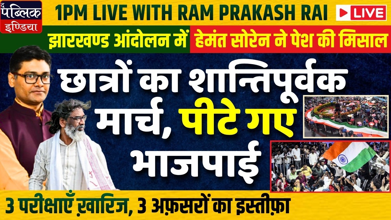 Ranchi Student Protesters Peacefully March to Assembly; BJP Workers Create Ruckus at CM Soren House
