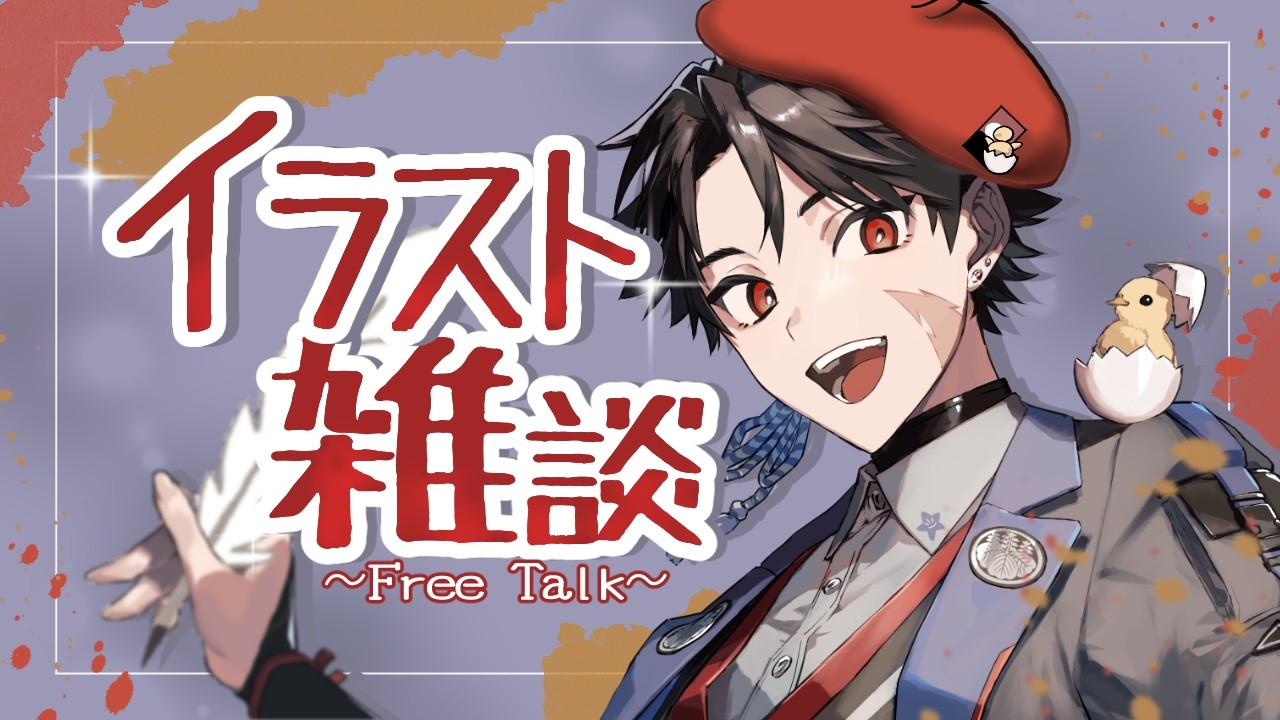 【 #お絵描き 】俯瞰の構図練習会！！！🐣【#雑談  / #明越千桐 】