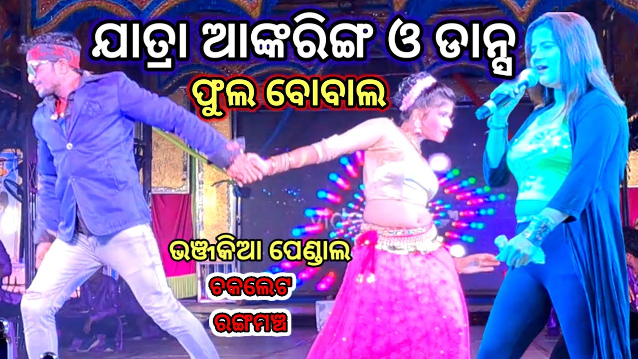 Chocolate Rangamancha Melody 2023 | ଚକଲେଟ ରଙ୍ଗମଞ୍ଚ ମେଲୋଡି | Bhanjakia |