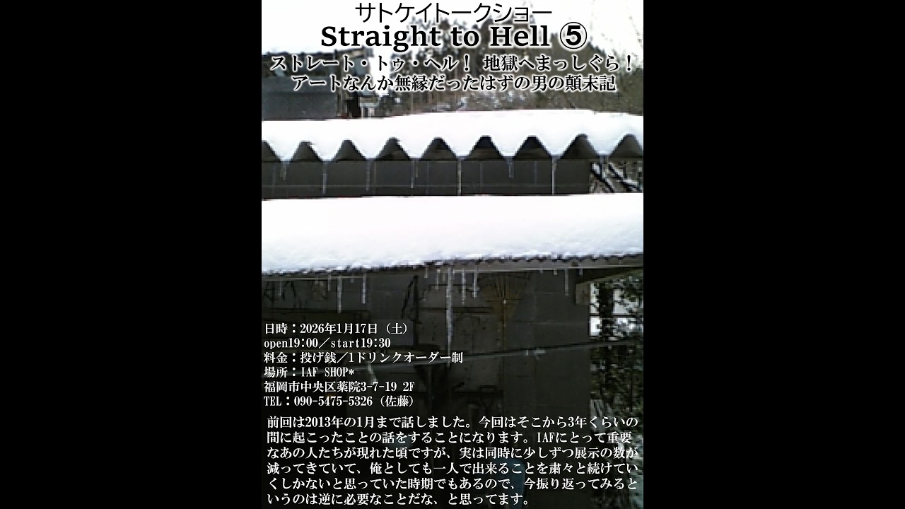 サトケイトークショーStraight to Hell⑤【後編】