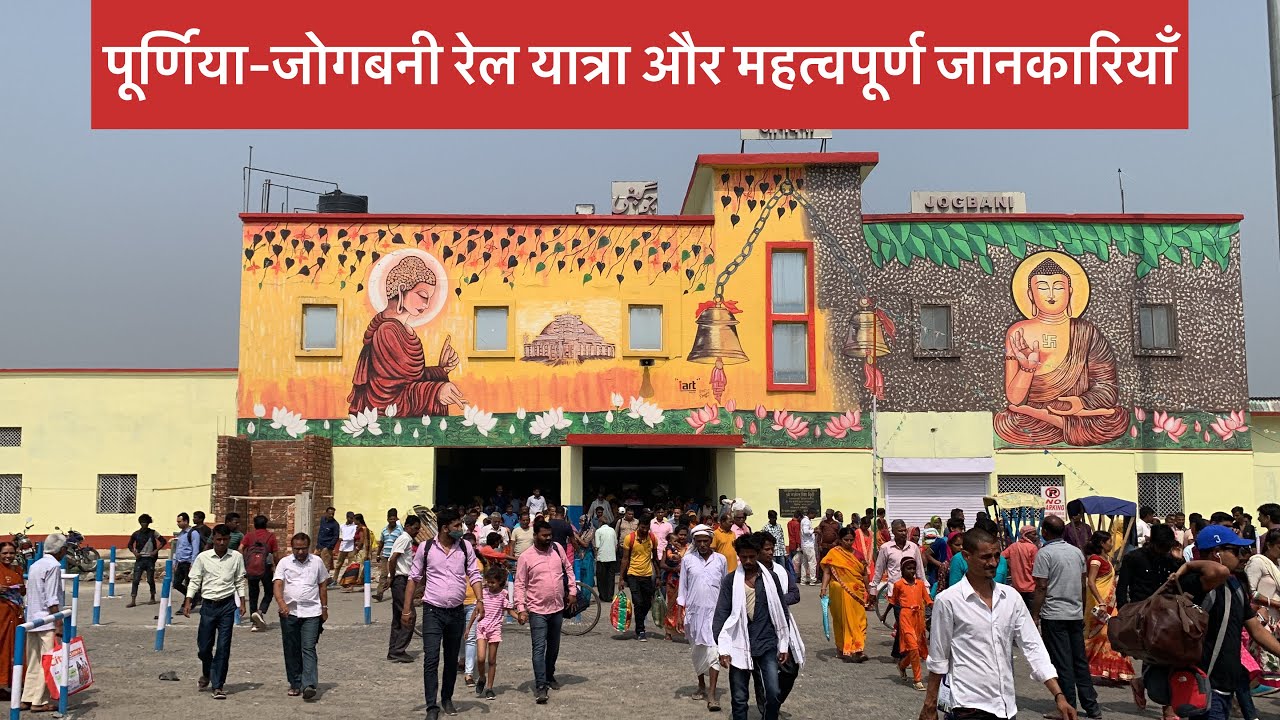Purnea - Jogbani Journey & Info | पूर्णिया-जोगबनी रेल यात्रा और महत्वपूर्ण जानकारियाँ