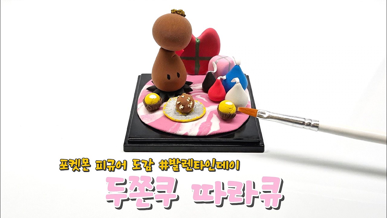 [포켓몬] '2월의 따라큐' diy 클레이 피규어 만들기