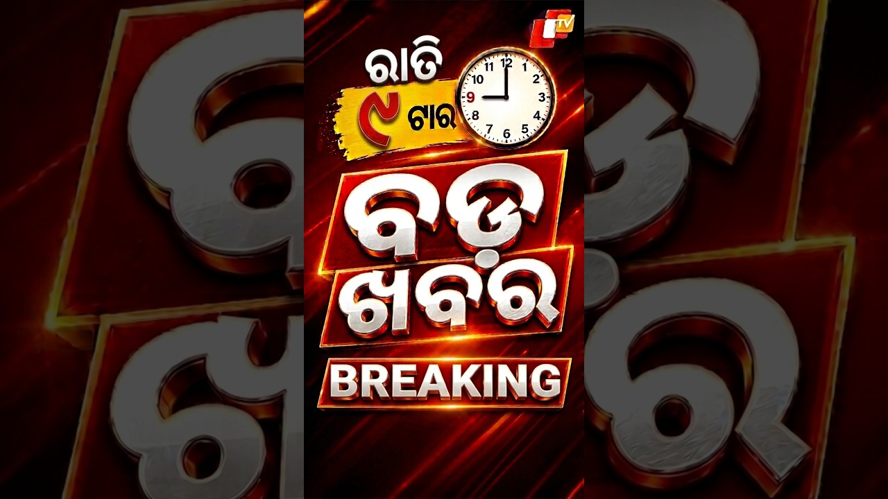 ରାତି ୯ଟା ଟପ୍ ହେଡଲାଇନ୍ସ | 9PM Headlines | 23rd August 2026 | Odisha News | OTV