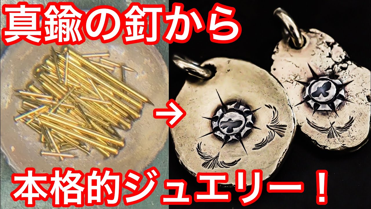 釘から作る！彫金アクセサリー✨