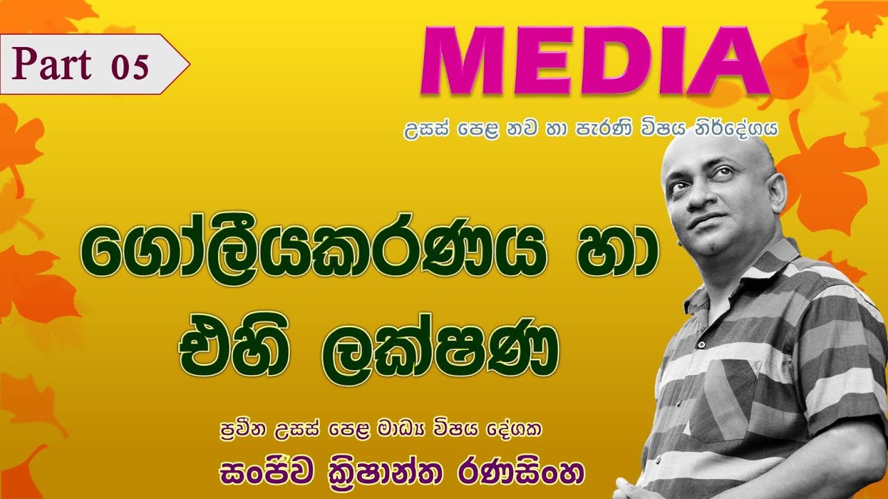 Media A/L (ගෝලීයකරණය හා එහි ලක්‍ෂණ)