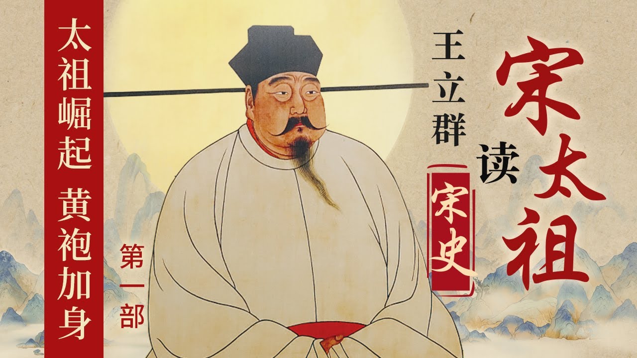 他是开国最轻松的皇帝！从陈桥兵变到黄袍加身君临天下 赵匡胤仅用了不到5天的时间就做到了 揭秘宋太祖文治武功和雄才大略的传奇人生 王立群读《宋史》之宋太祖（第一部）| CCTV百家讲坛官方频道