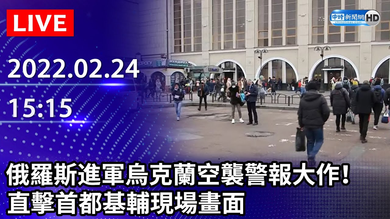 【LIVE直播】俄羅斯進軍烏克蘭空襲警報大作！　直擊首都基輔現場畫面｜2022.02.24  @中時新聞網 ​