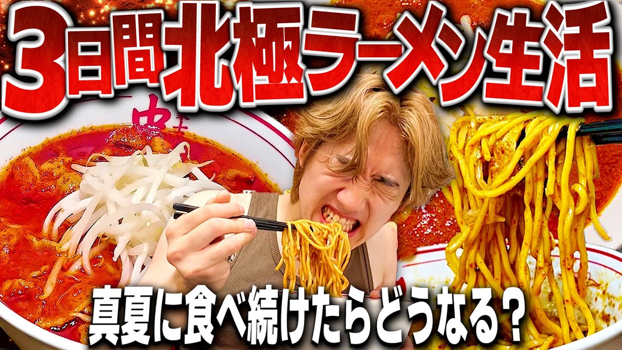 【激辛】真夏に3日連続蒙古タンメン中本の