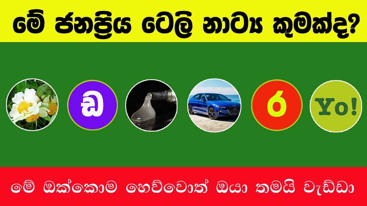 Smart Test EP:122| මේවා ස්මාට් වැඩ්ඩන්ට විතරයි | Riddles In Sinhala l Sinhala Riddles
