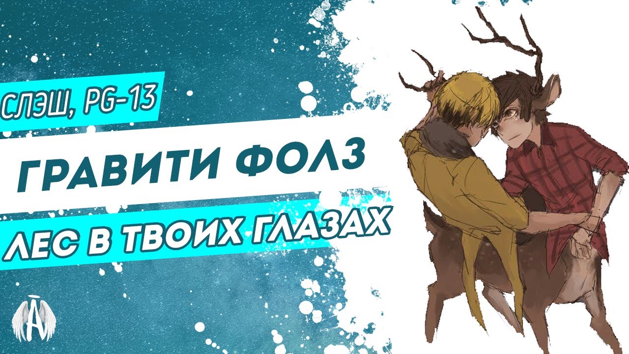 Гравити Фолз: Лес в твоих глазах