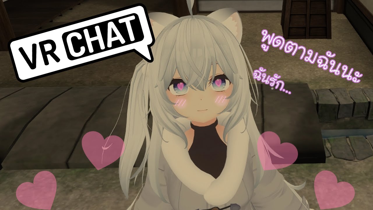 VRChat #58 - สาวเกาหลีปิ๊งรัก ยืนเฉยๆเขาก็รัก?!