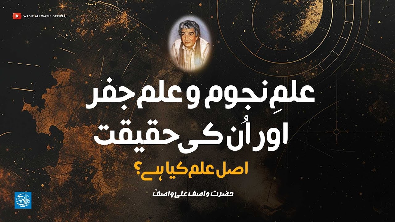 Ilm e Najoom , Ilm e Jafar , Asal Ilm Kiya Hai? | Hazrat WASIF ALI WASIF R.A | Rare Audio Bayan