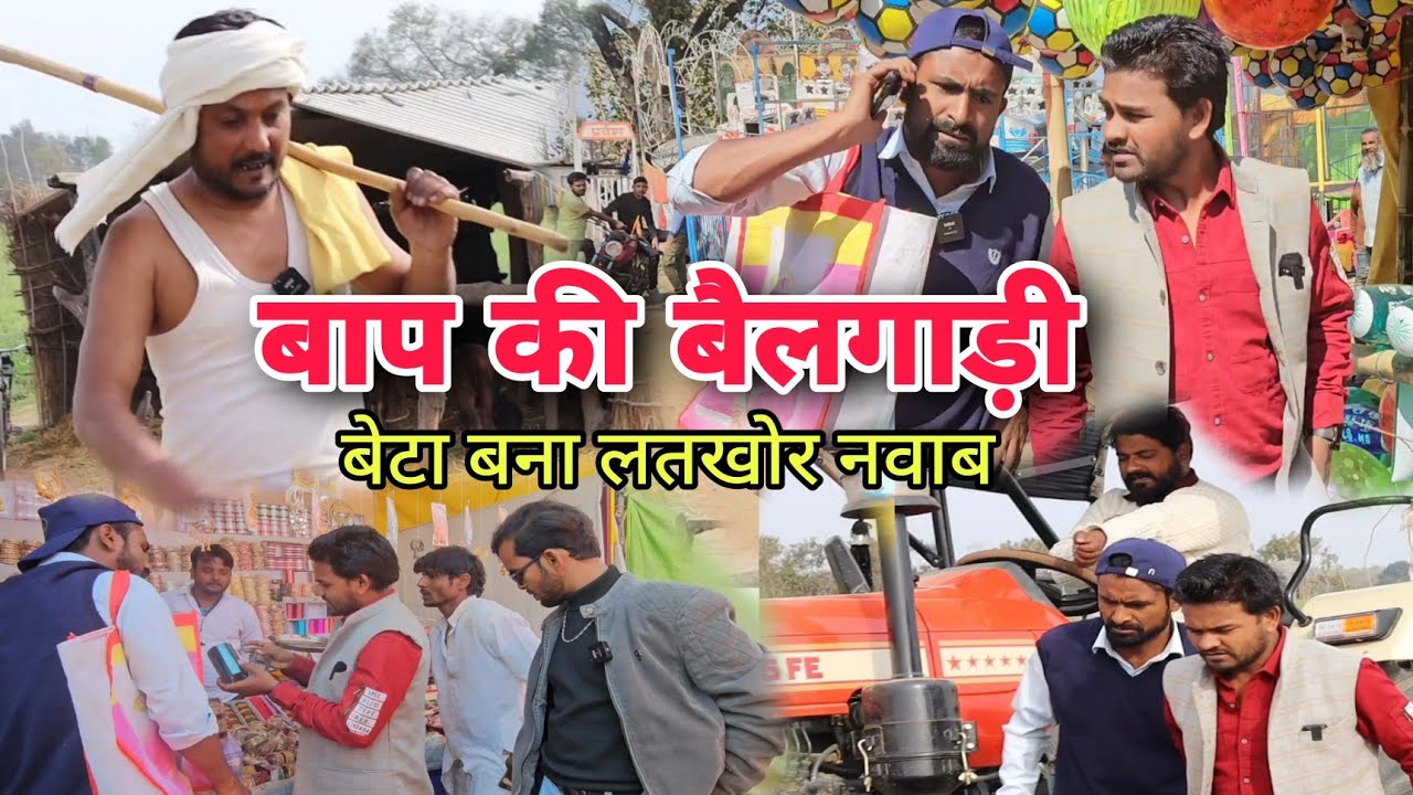 BAAP KI BAILGADI ||बाप की बैलगाड़ी बेटा बना नवाब Imran Sabbu ki comedy