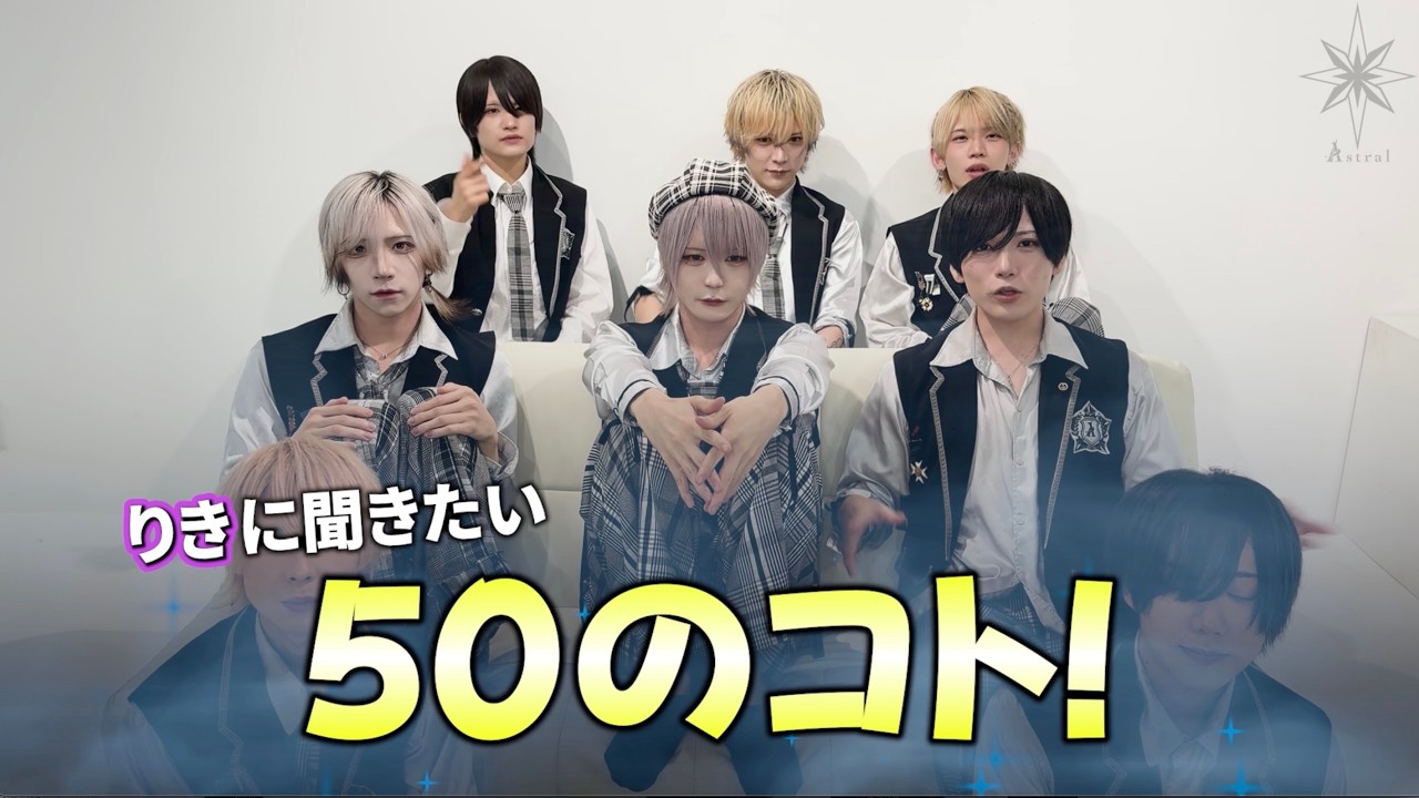 【Ⱥstral】りきに聞きたい50のコト！