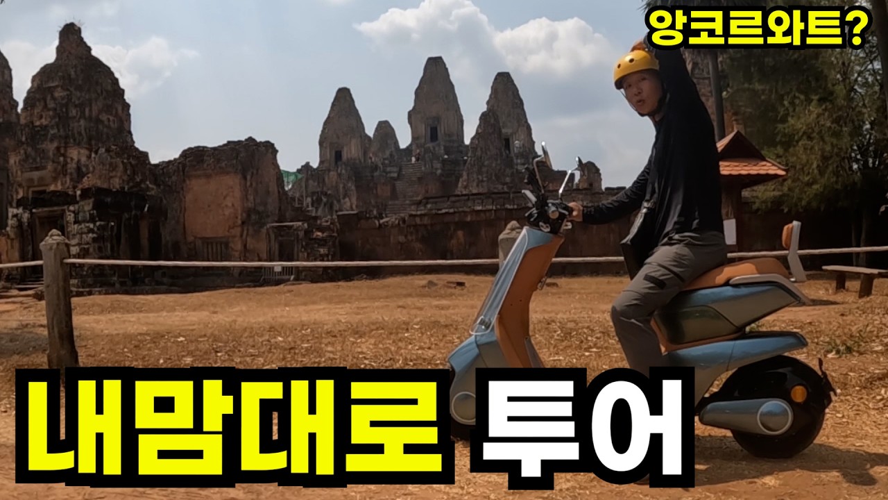 캄보디아 앙코르 유적을 찾아 떠난 자유 여행 - 캄보디아 여행(4)