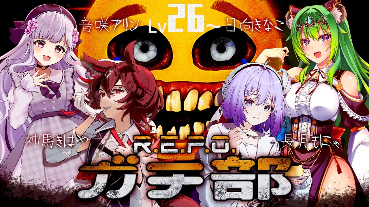 【 R.E.P.O. 】がちREPO部、記録更新していくわよ…【 #Vtuber / #音咲アリン 】