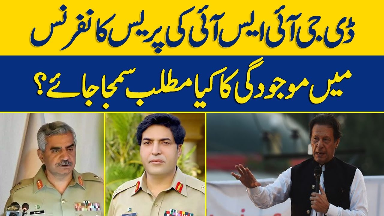 DGISI Ki Press Conference Mai Mojudgi Ka Kya Matlab Samjha Jaay ? | Dawn News