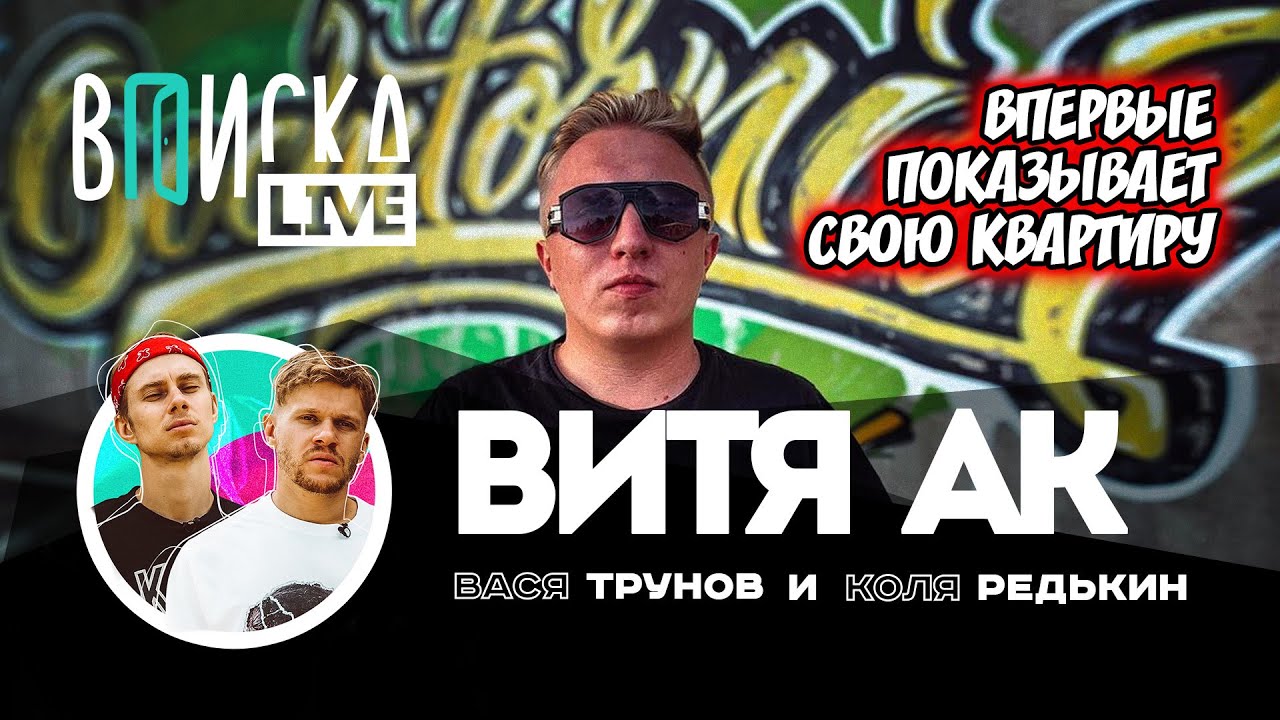 Витя AK — впервые показывает дом, РАТАТАТАТА с Моргенштерном, зачем пошел на “Что было дальше”