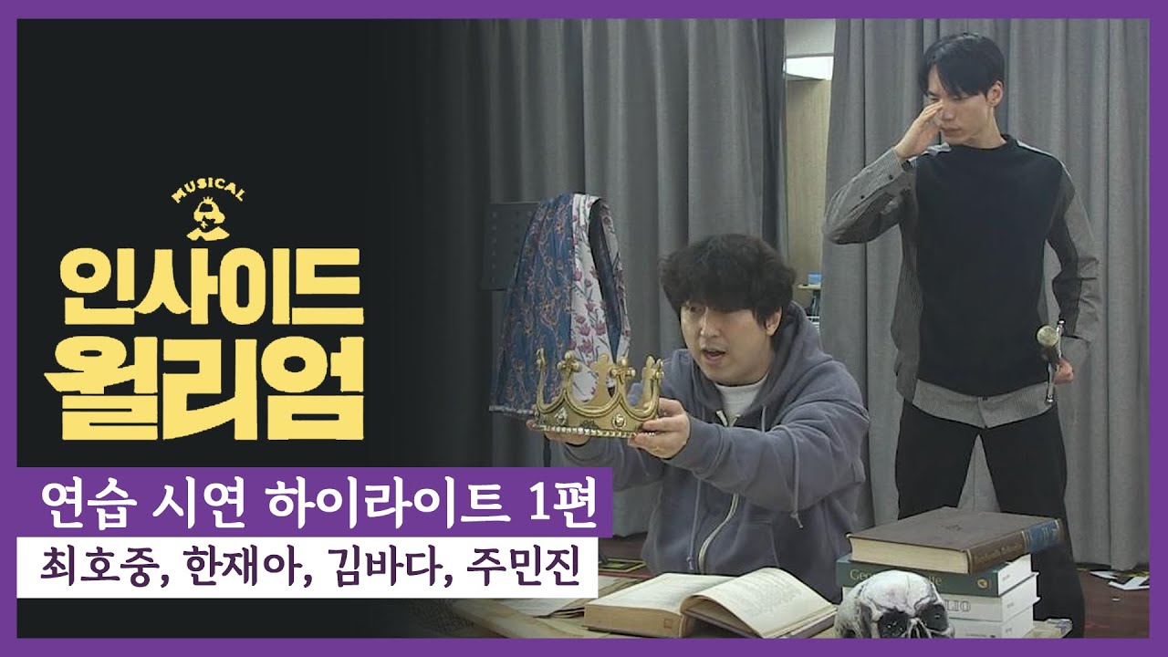 [단독] 뮤지컬 '인사이드 윌리엄' 연습 하이라이트 1부 - 최호중, 한재아, 김바다, 주민진