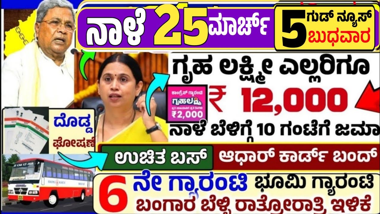 😍ನಾಳೆ 14 ಫೆಬ್ರುವರಿ :🤩ಶನಿವಾರ ಬೆಳಿಗ್ಗೆ 10 ಗಂಟೆಗೆ ₹ 12,000 ಗೃಹ ಲಕ್ಷ್ಮೀ ಹಣ ಜಮಾ! ಉಚಿತ ಬಸ್ ಆಧಾರ್ ಕಾರ್ಡ್ 
